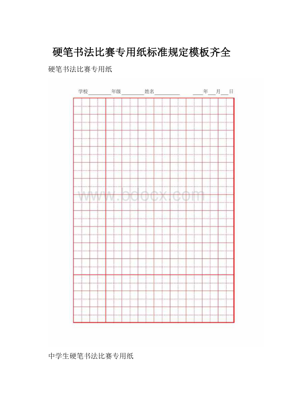 硬笔书法比赛专用纸标准规定模板齐全.docx_第1页