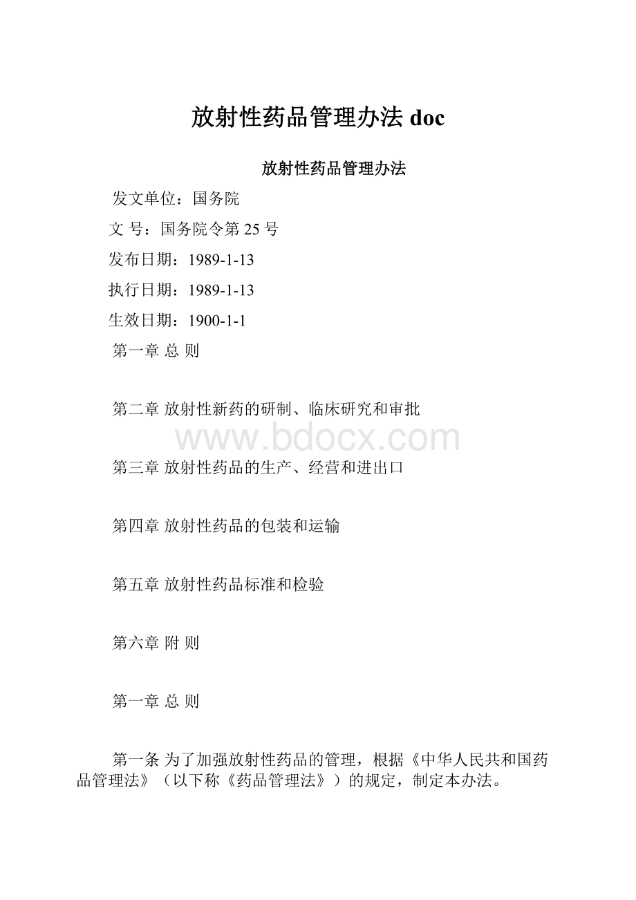 放射性药品管理办法doc.docx_第1页