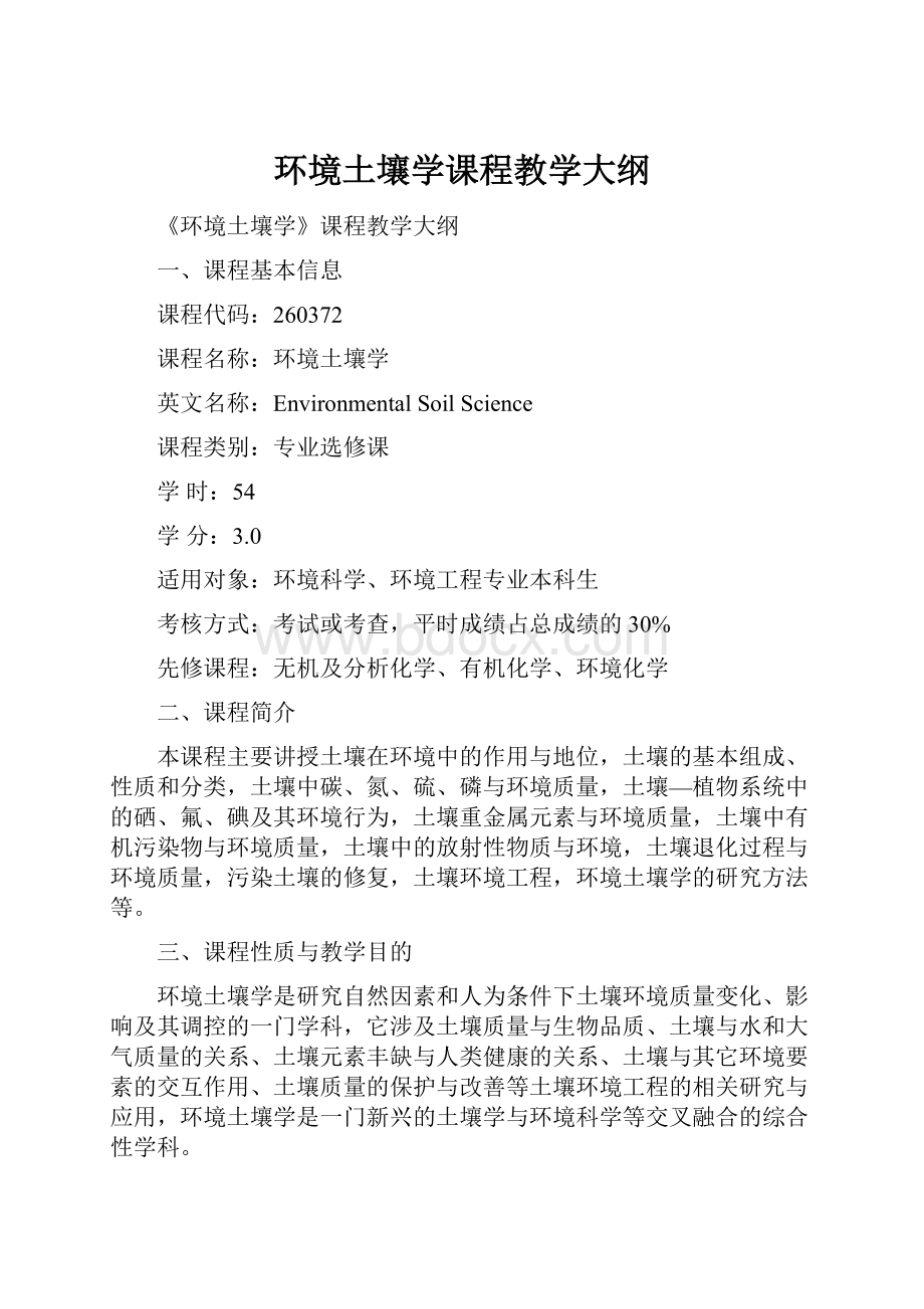 环境土壤学课程教学大纲.docx_第1页