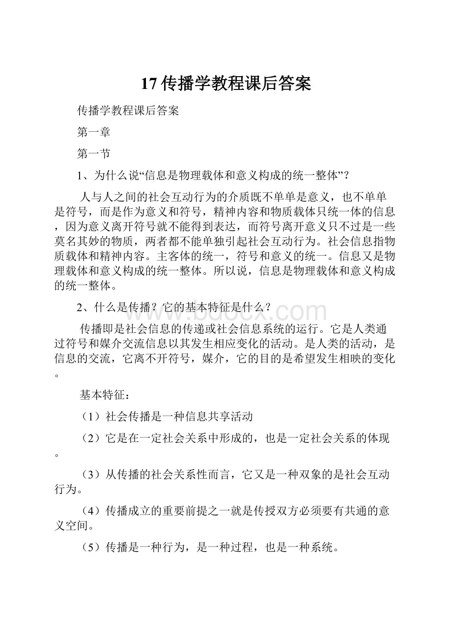 17传播学教程课后答案.docx