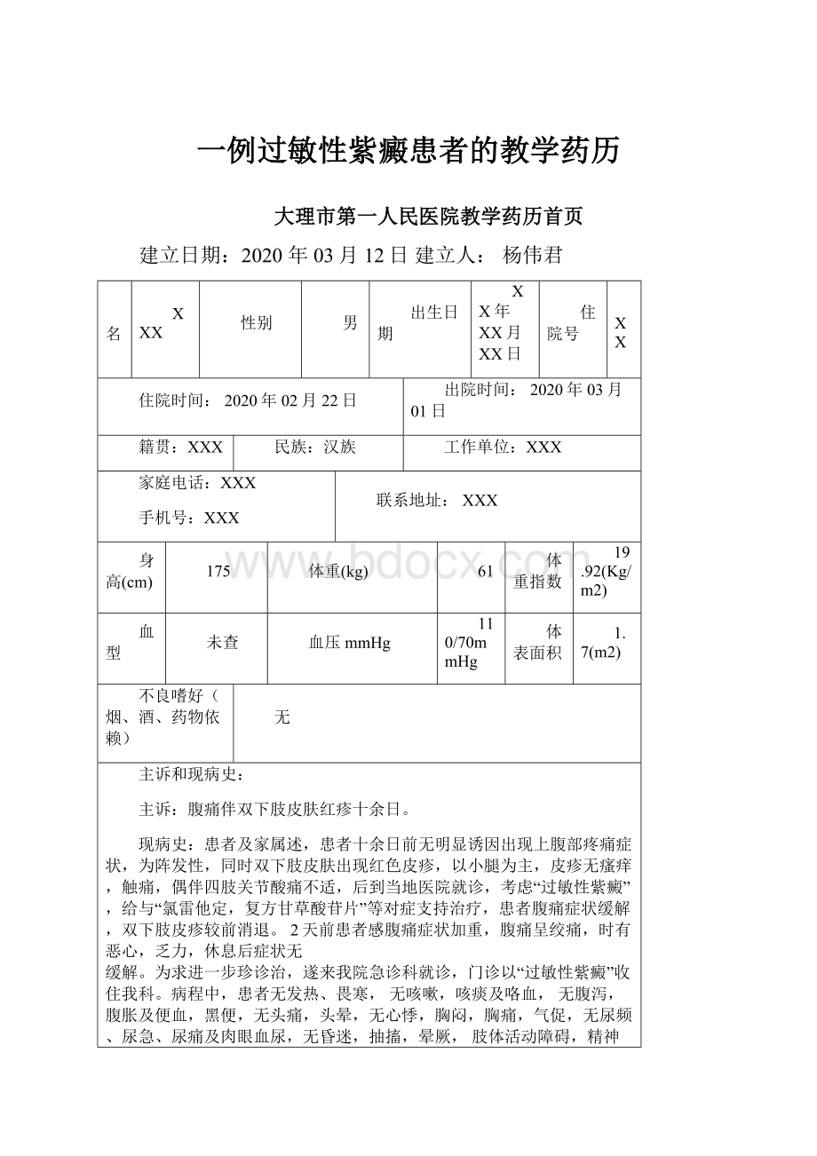 一例过敏性紫癜患者的教学药历.docx_第1页