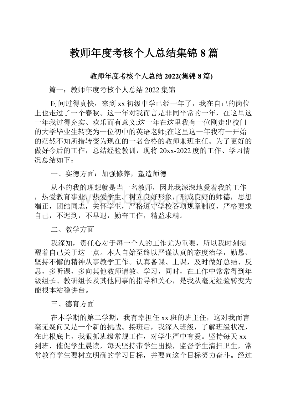 教师年度考核个人总结集锦8篇.docx