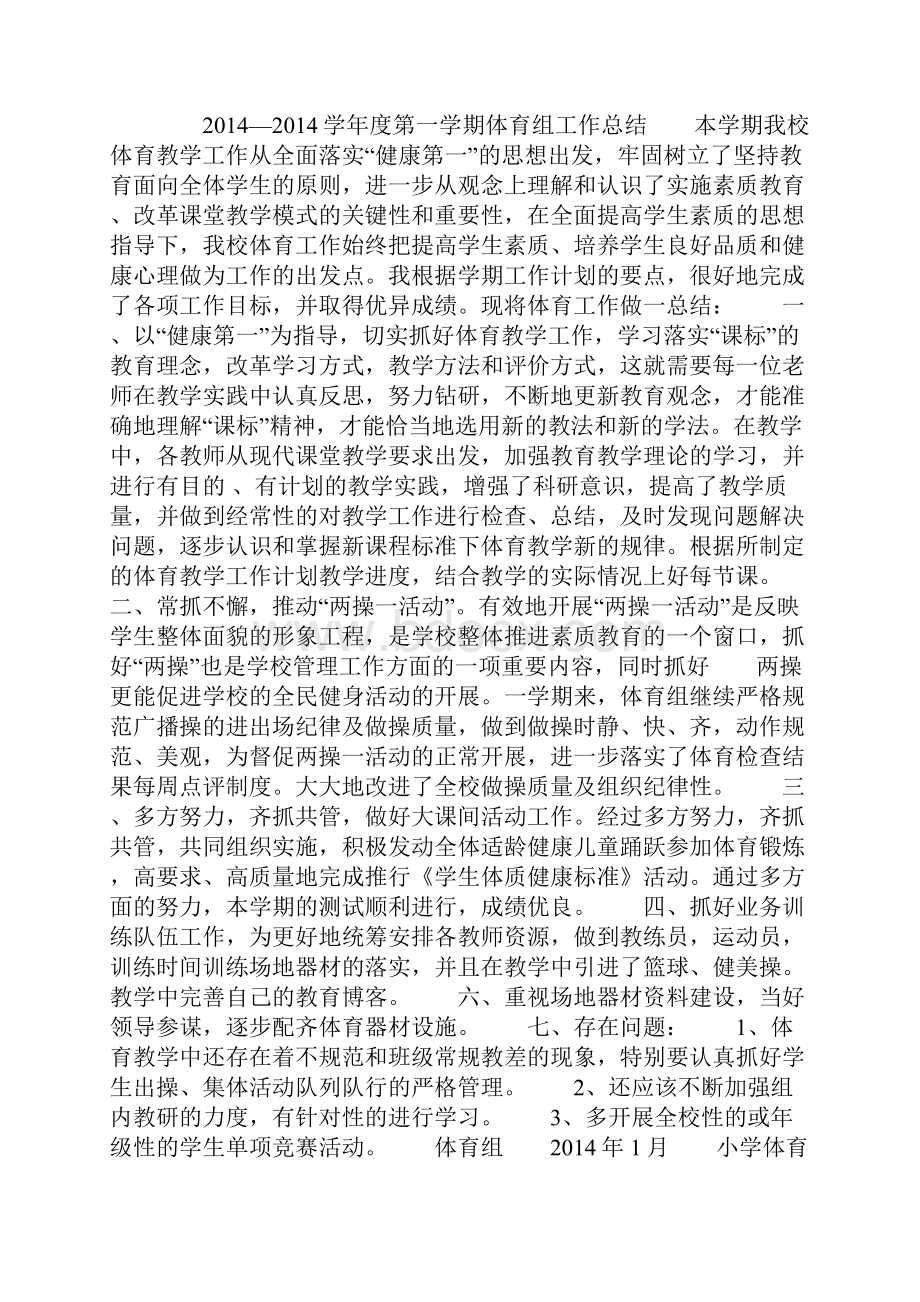 小学体育组工作总结精选多篇.docx_第2页