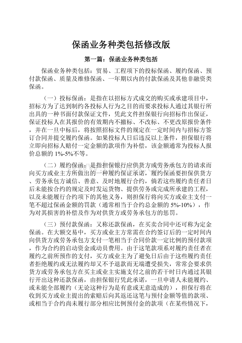 保函业务种类包括修改版.docx