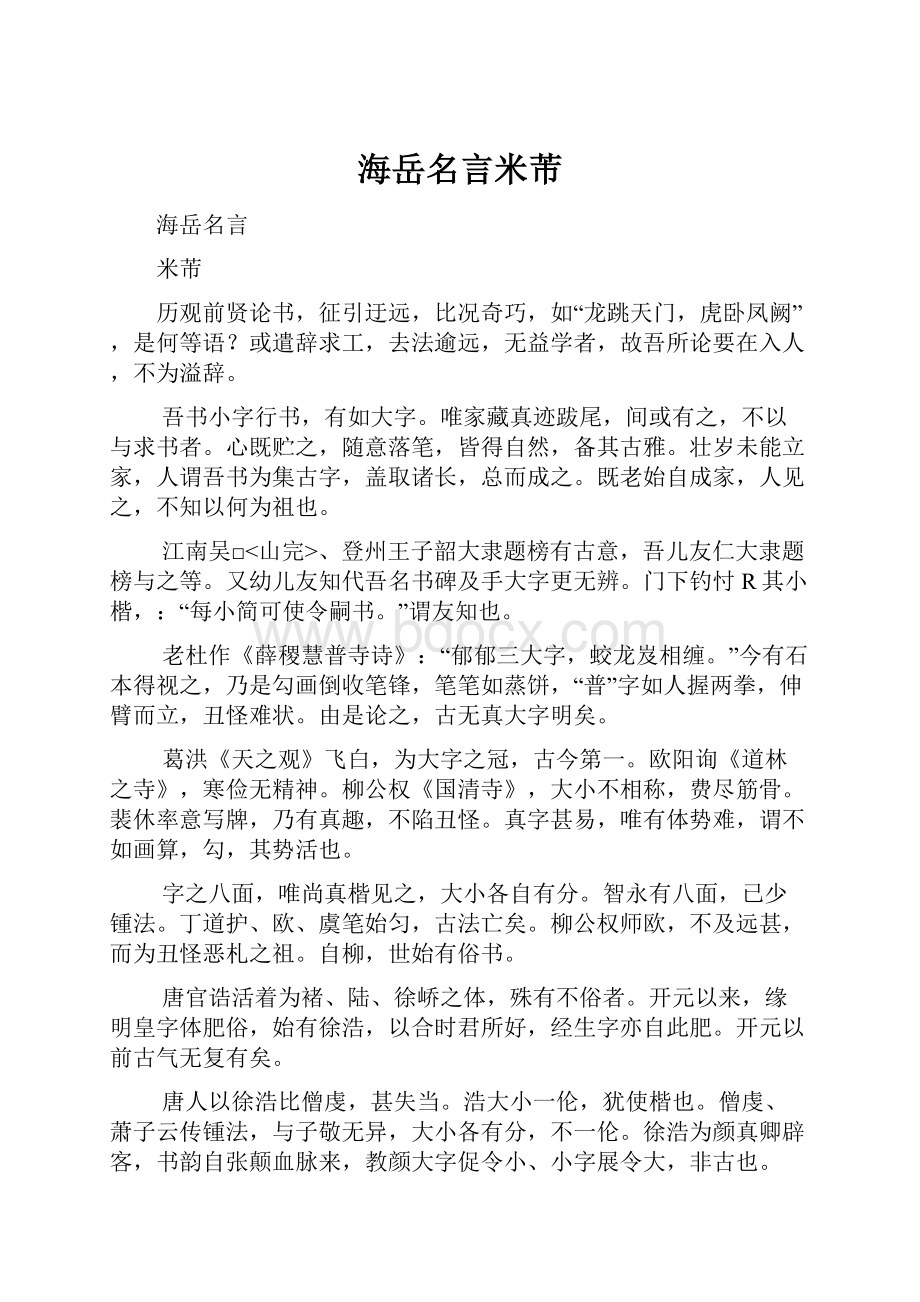 海岳名言米芾.docx_第1页