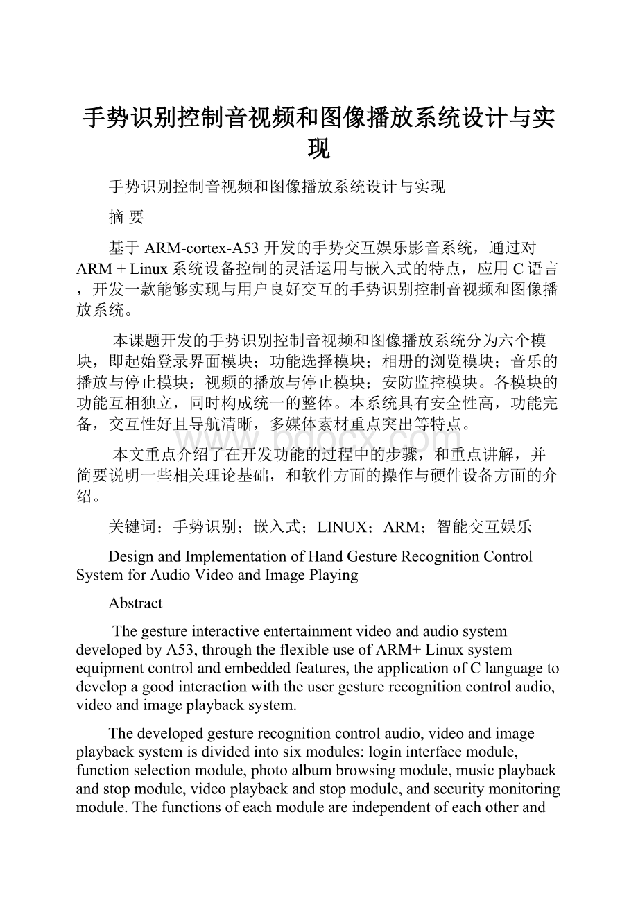 手势识别控制音视频和图像播放系统设计与实现.docx