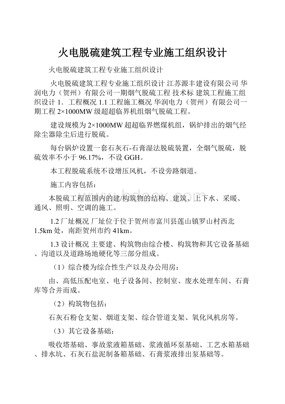 火电脱硫建筑工程专业施工组织设计.docx_第1页