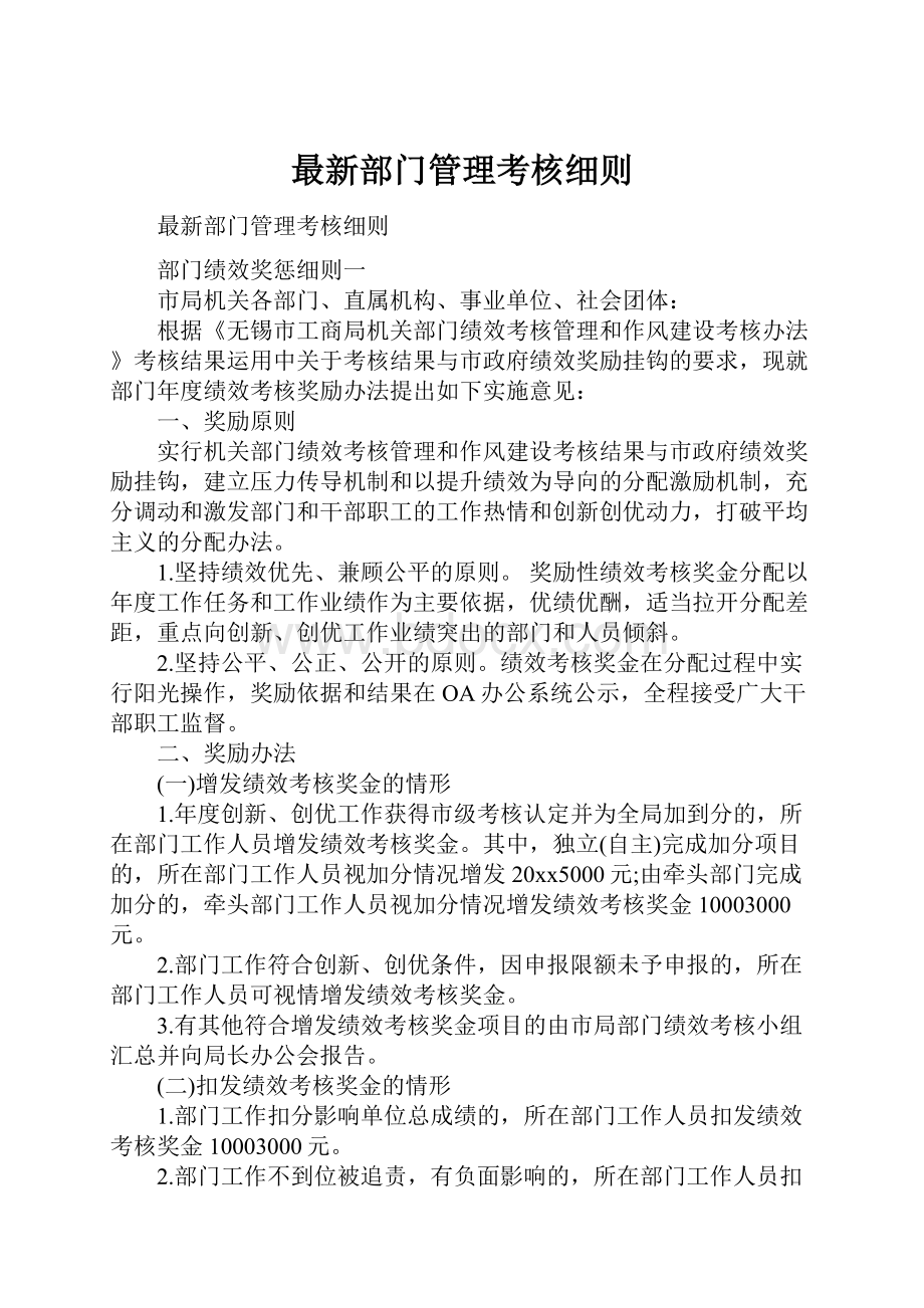 最新部门管理考核细则.docx