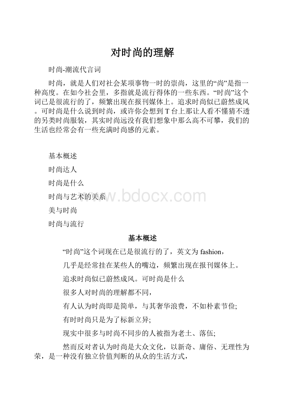 对时尚的理解.docx_第1页