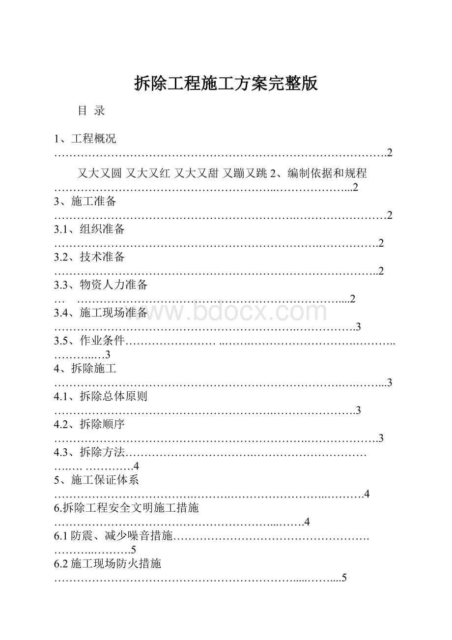 拆除工程施工方案完整版.docx