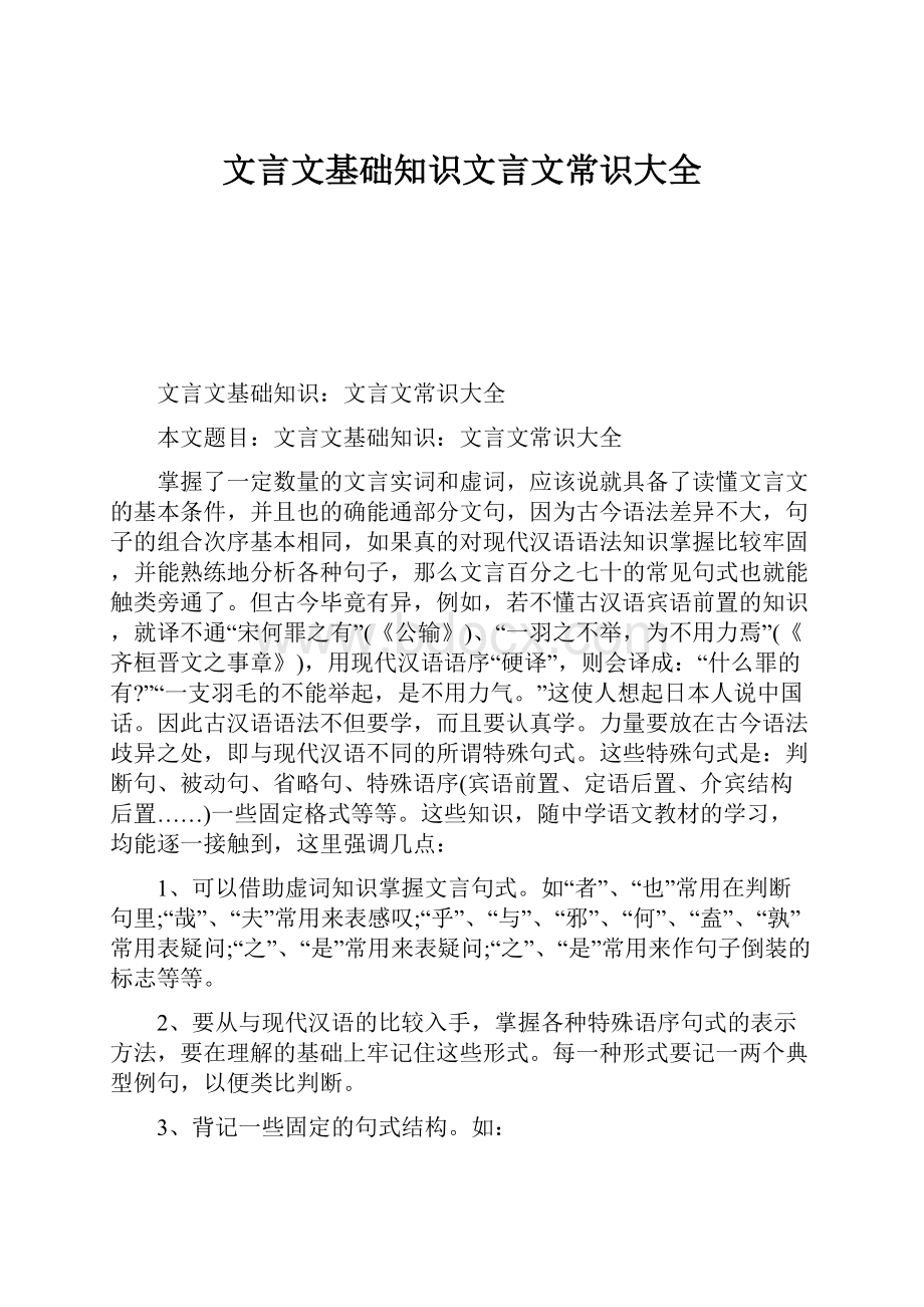 文言文基础知识文言文常识大全.docx_第1页