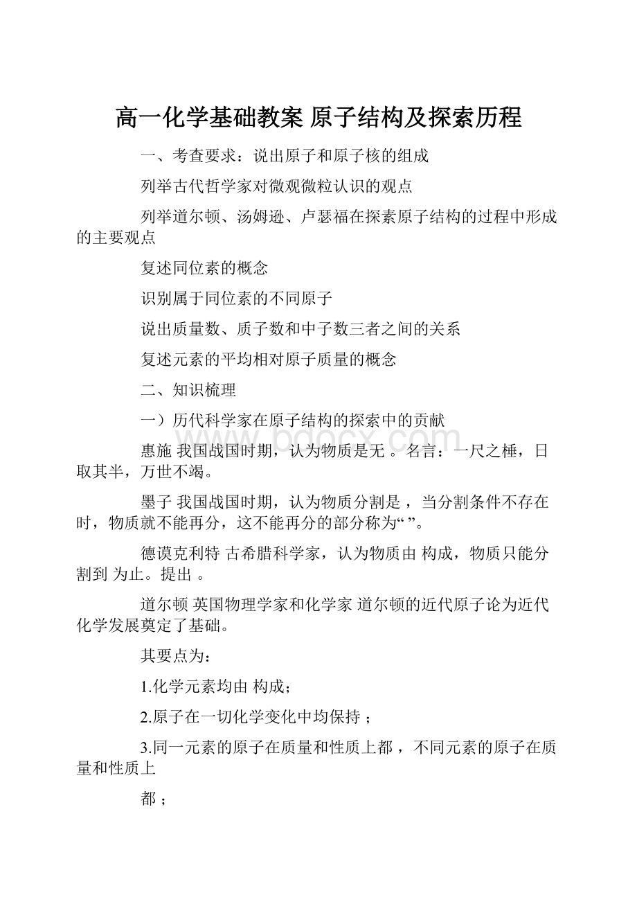 高一化学基础教案 原子结构及探索历程.docx