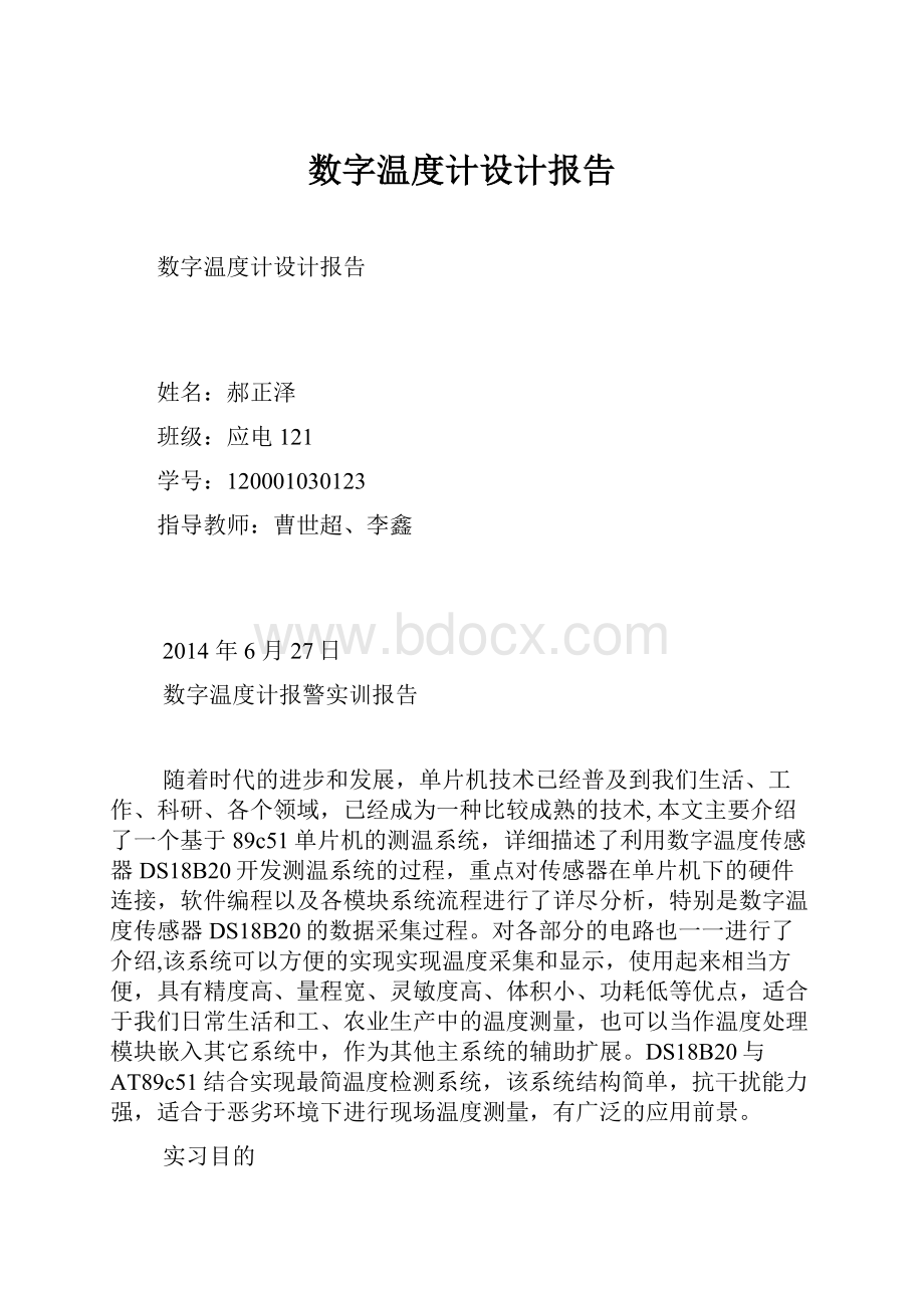 数字温度计设计报告.docx_第1页