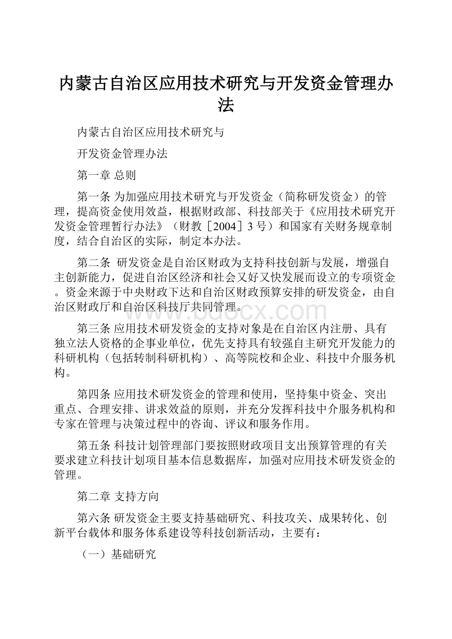 内蒙古自治区应用技术研究与开发资金管理办法.docx