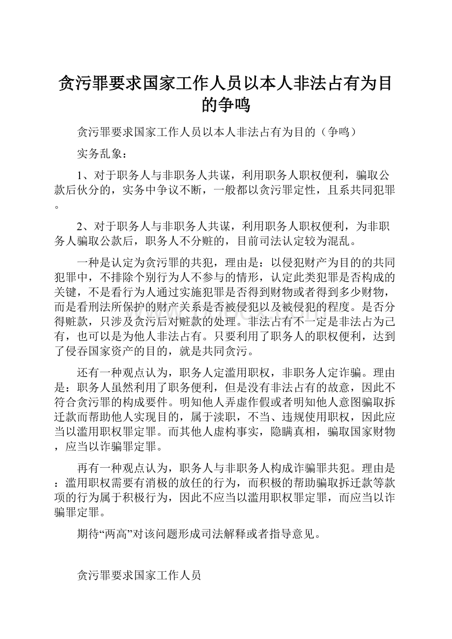 贪污罪要求国家工作人员以本人非法占有为目的争鸣.docx