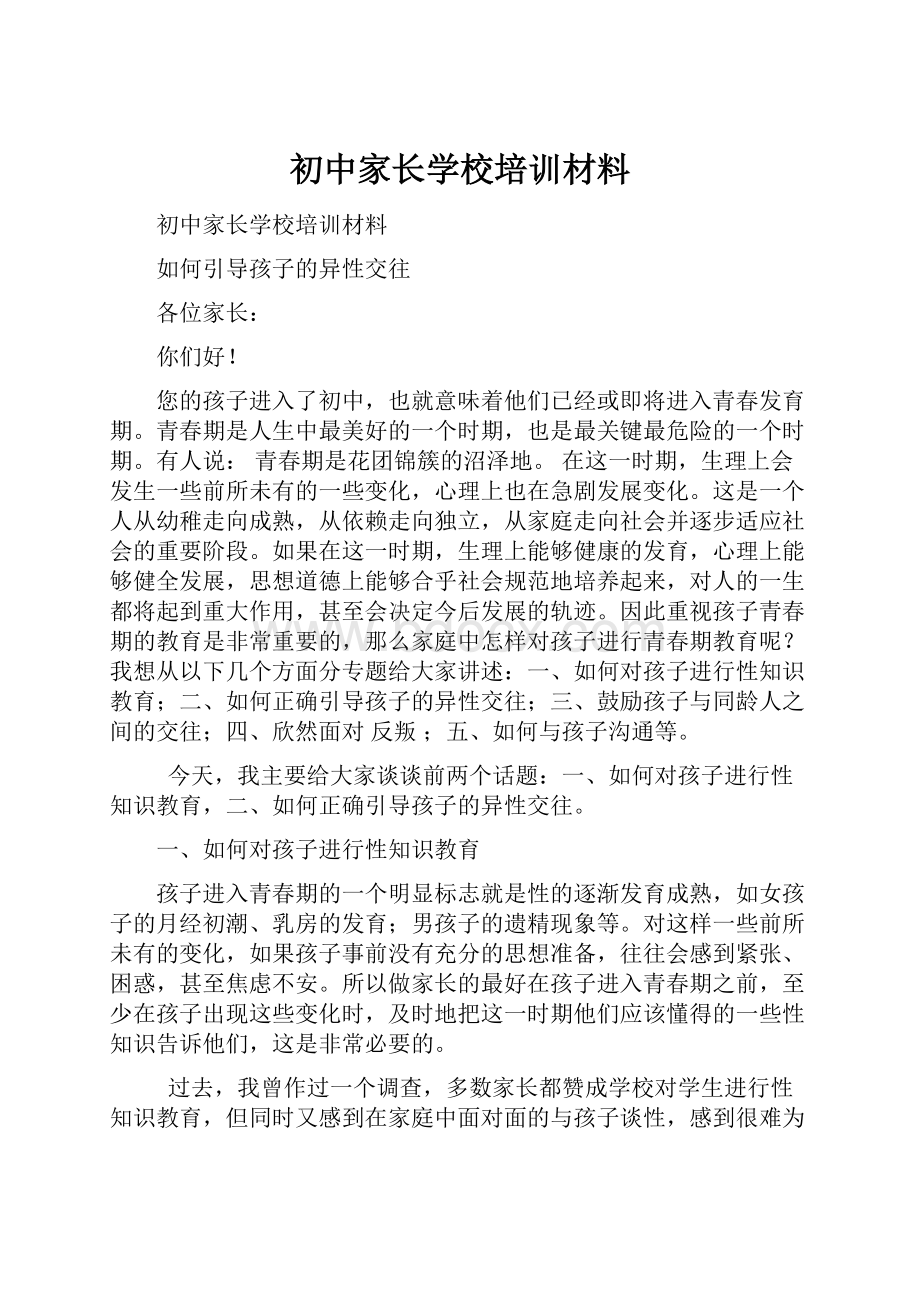 初中家长学校培训材料.docx_第1页