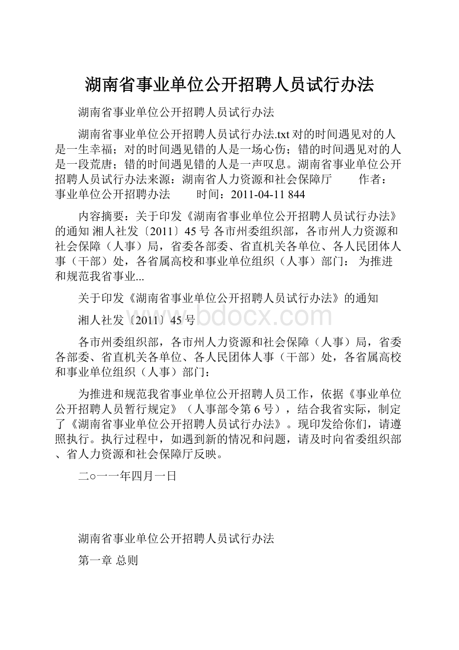 湖南省事业单位公开招聘人员试行办法.docx_第1页