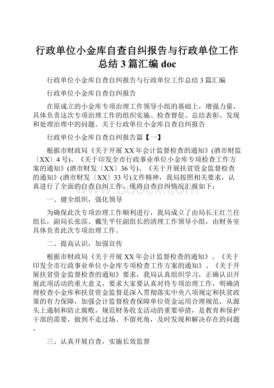 行政单位小金库自查自纠报告与行政单位工作总结3篇汇编doc.docx