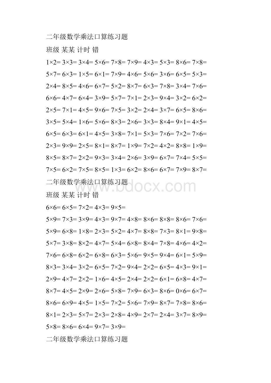 二年级数学乘法口算练习题100道.docx_第3页