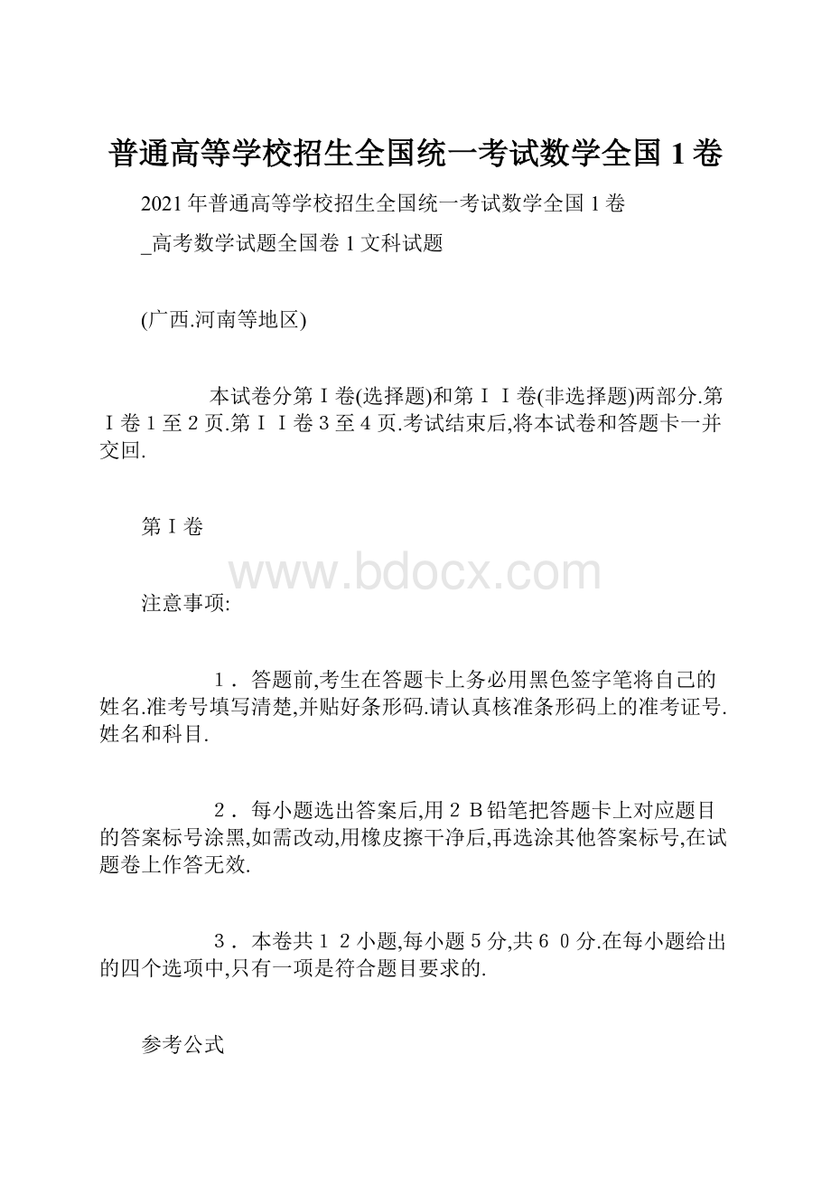 普通高等学校招生全国统一考试数学全国1卷.docx