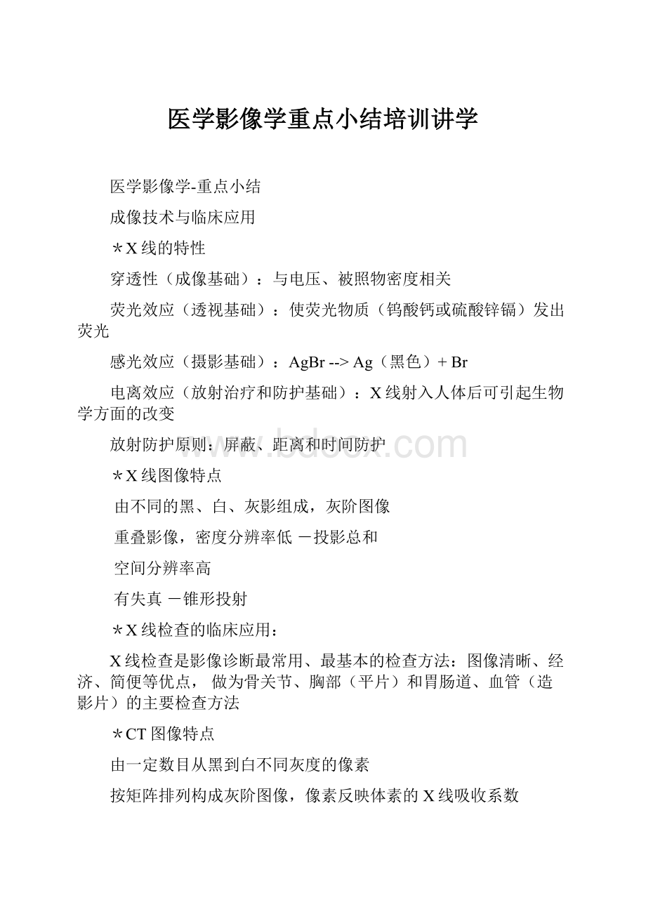 医学影像学重点小结培训讲学.docx