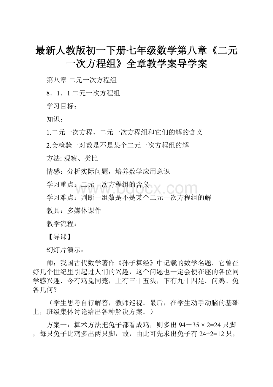 最新人教版初一下册七年级数学第八章《二元一次方程组》全章教学案导学案.docx_第1页