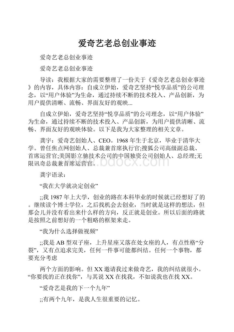 爱奇艺老总创业事迹.docx_第1页