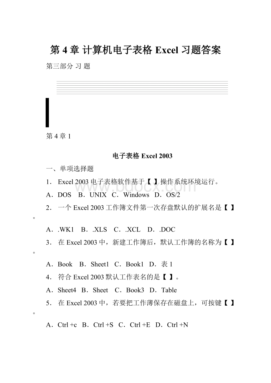 第4章 计算机电子表格Excel 习题答案.docx