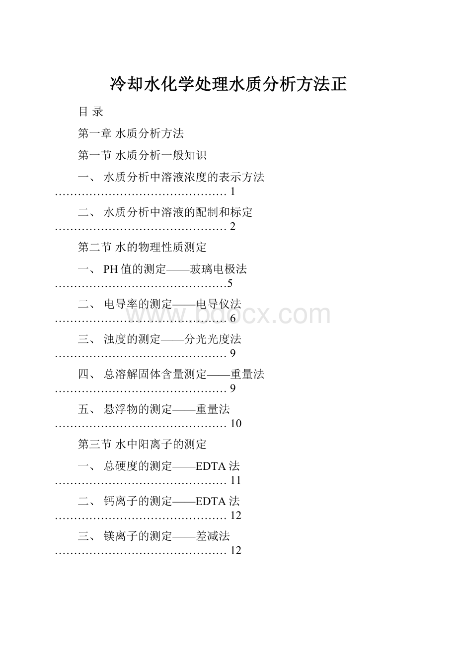 冷却水化学处理水质分析方法正.docx_第1页