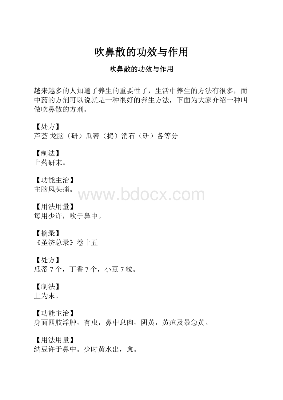 吹鼻散的功效与作用.docx