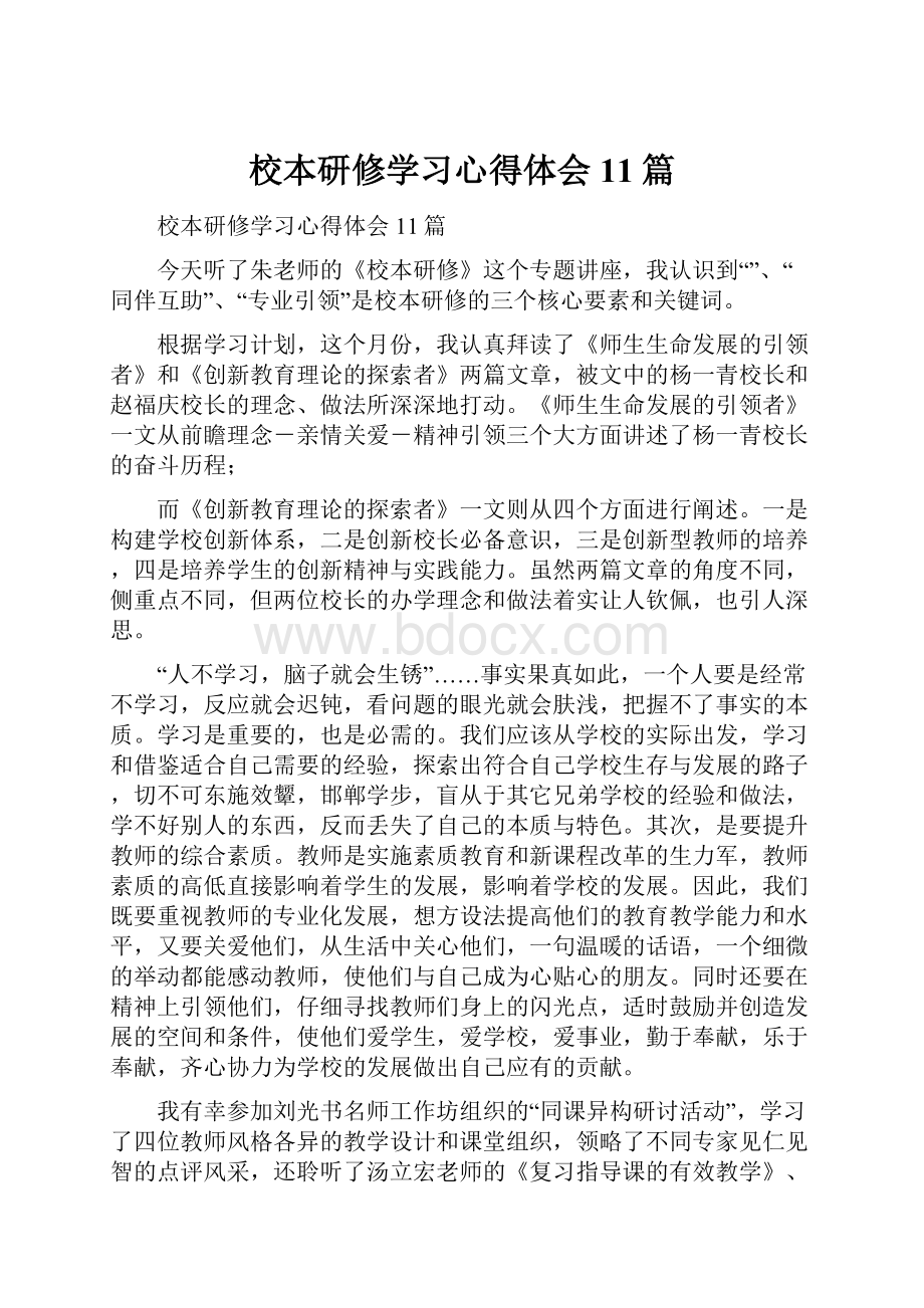 校本研修学习心得体会11篇.docx