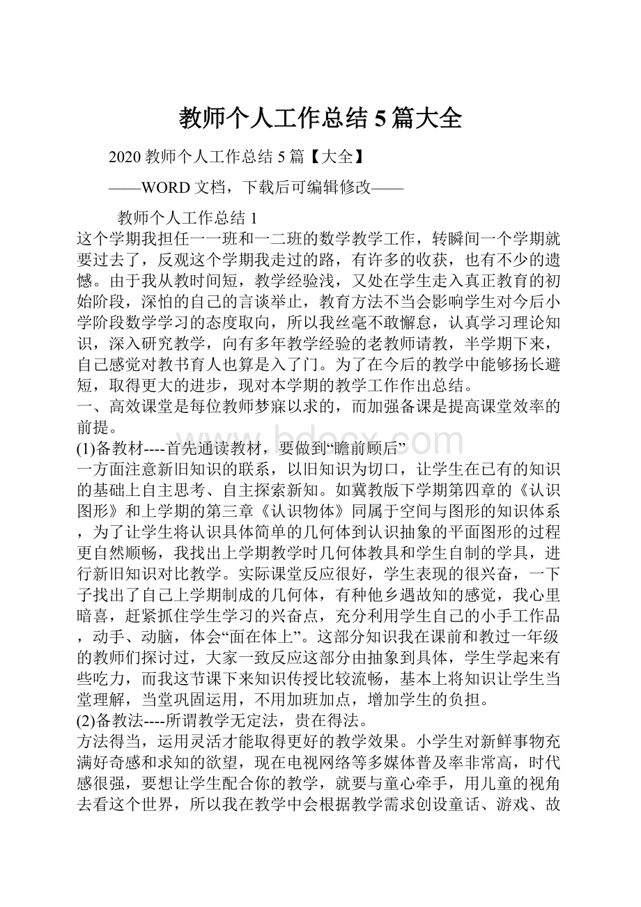 教师个人工作总结5篇大全.docx_第1页