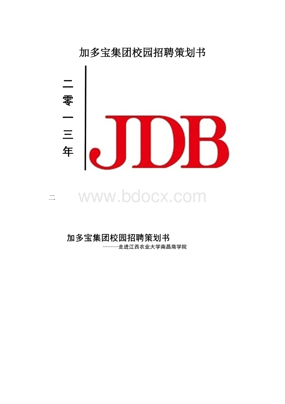 加多宝集团校园招聘策划书.docx