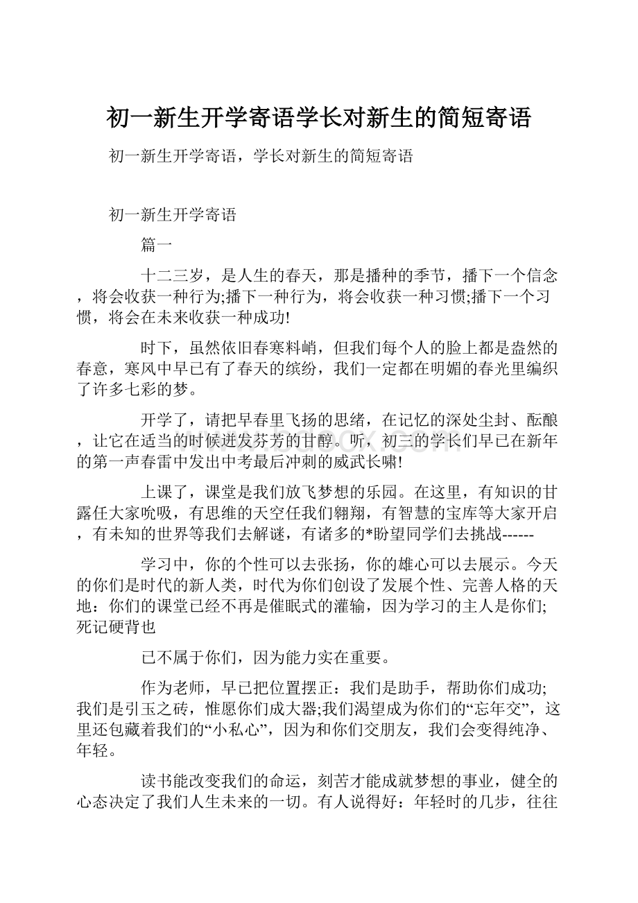 初一新生开学寄语学长对新生的简短寄语.docx_第1页