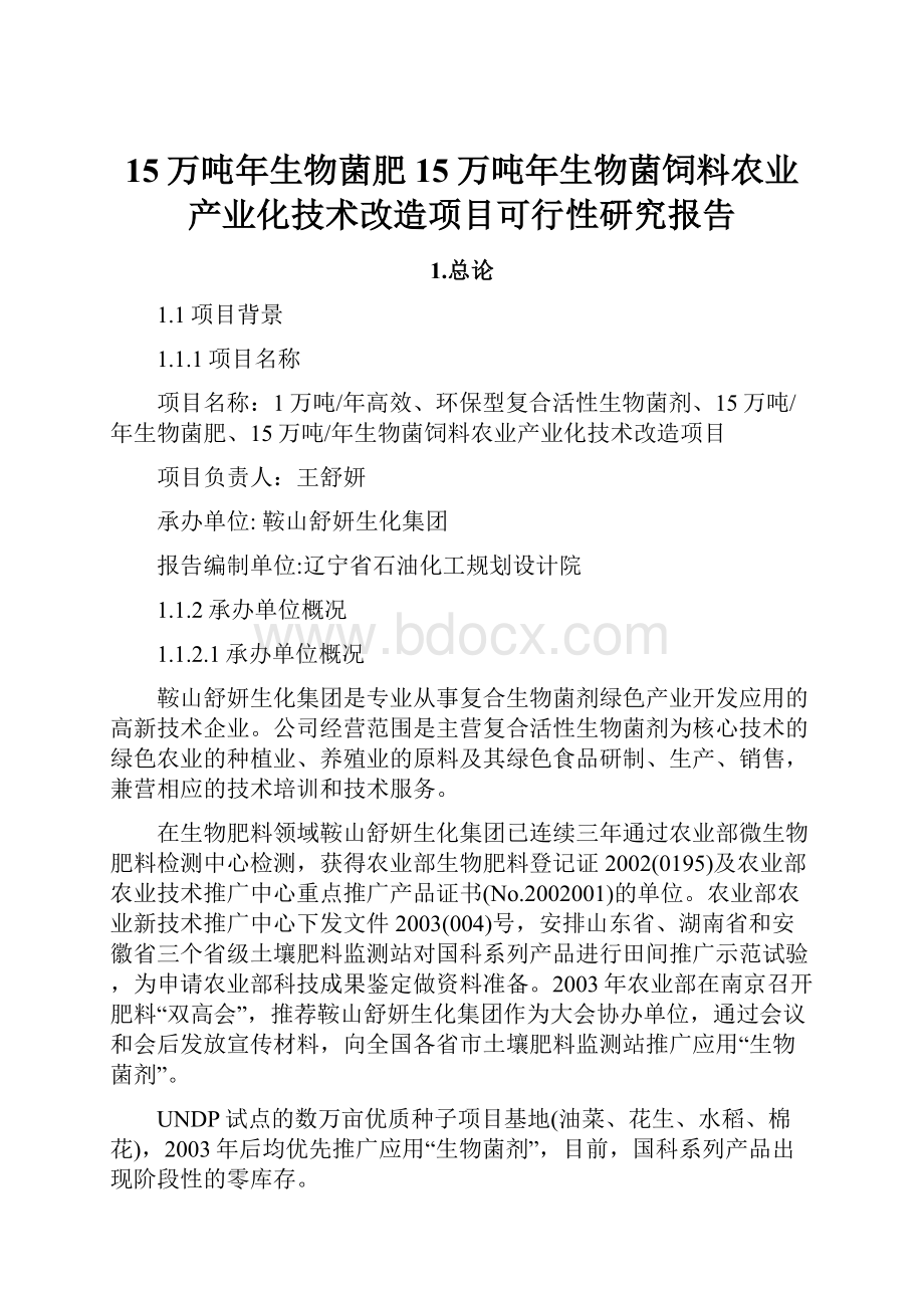 15万吨年生物菌肥15万吨年生物菌饲料农业产业化技术改造项目可行性研究报告.docx_第1页