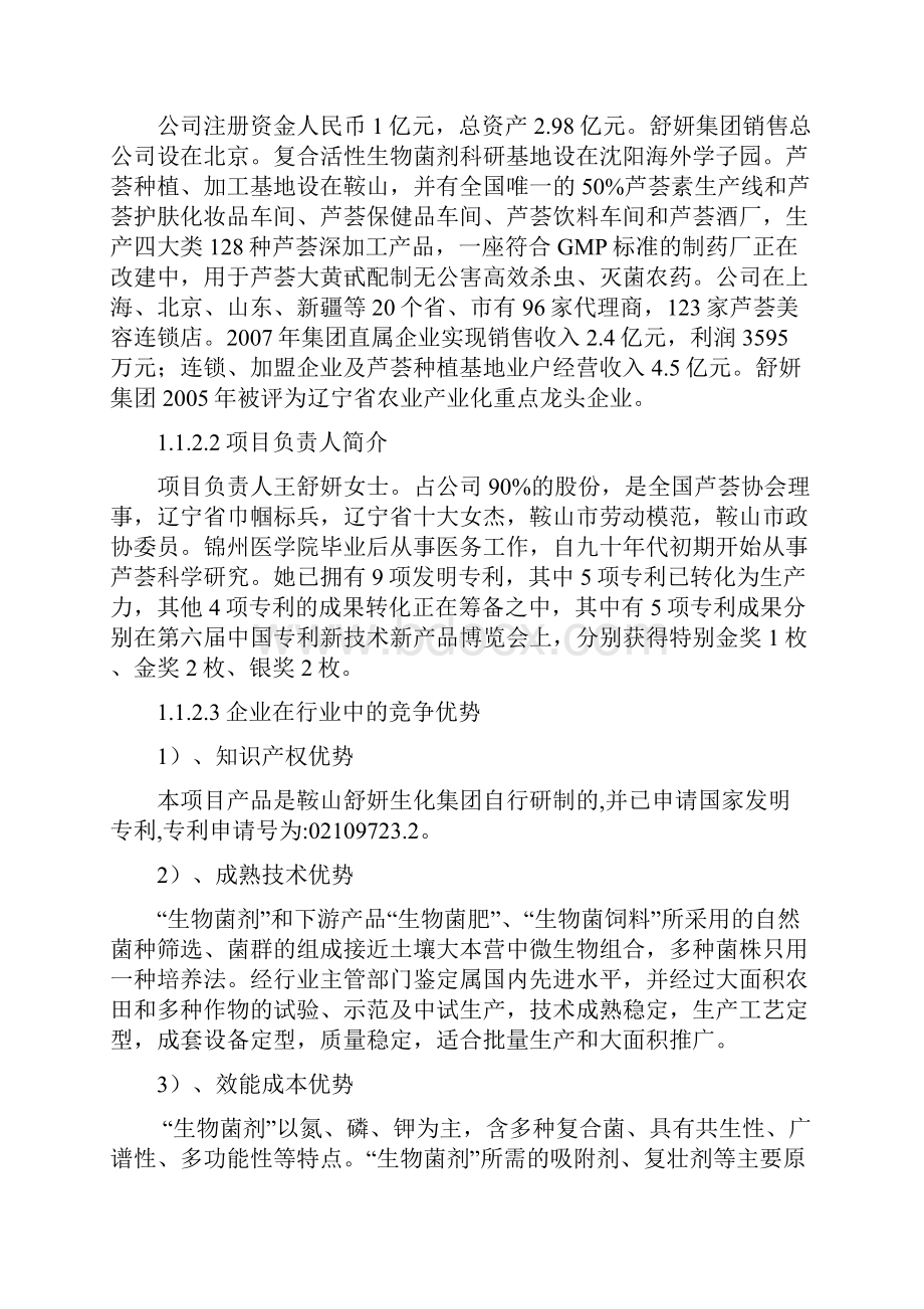 15万吨年生物菌肥15万吨年生物菌饲料农业产业化技术改造项目可行性研究报告.docx_第2页