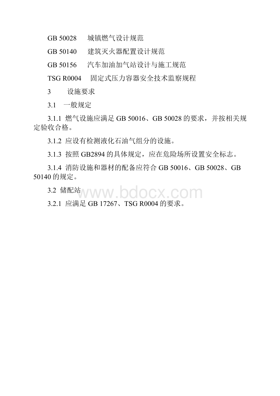 液化石油气企业设施 人员配备和安全管理规范.docx_第2页