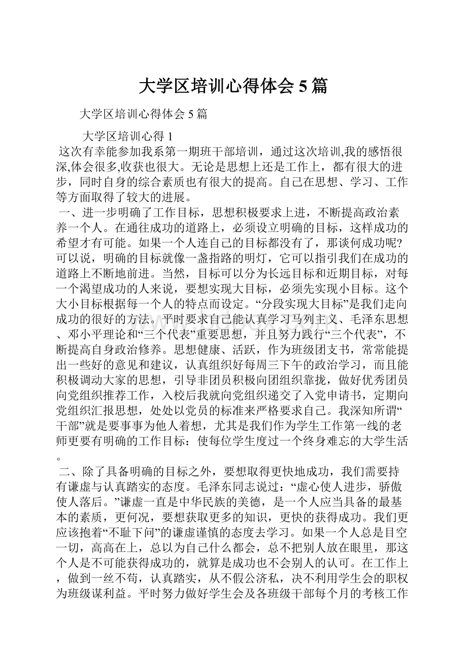 大学区培训心得体会5篇.docx