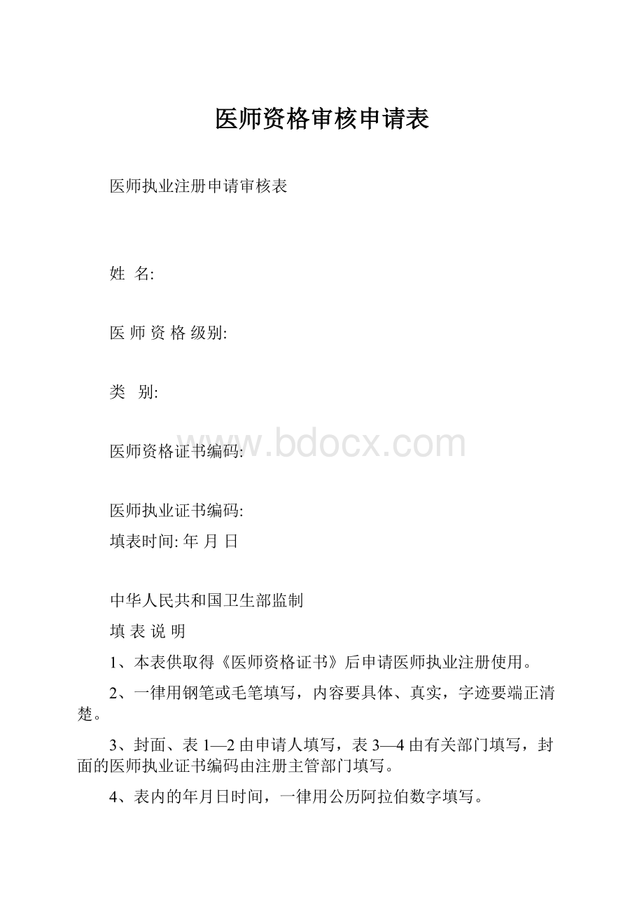 医师资格审核申请表.docx_第1页