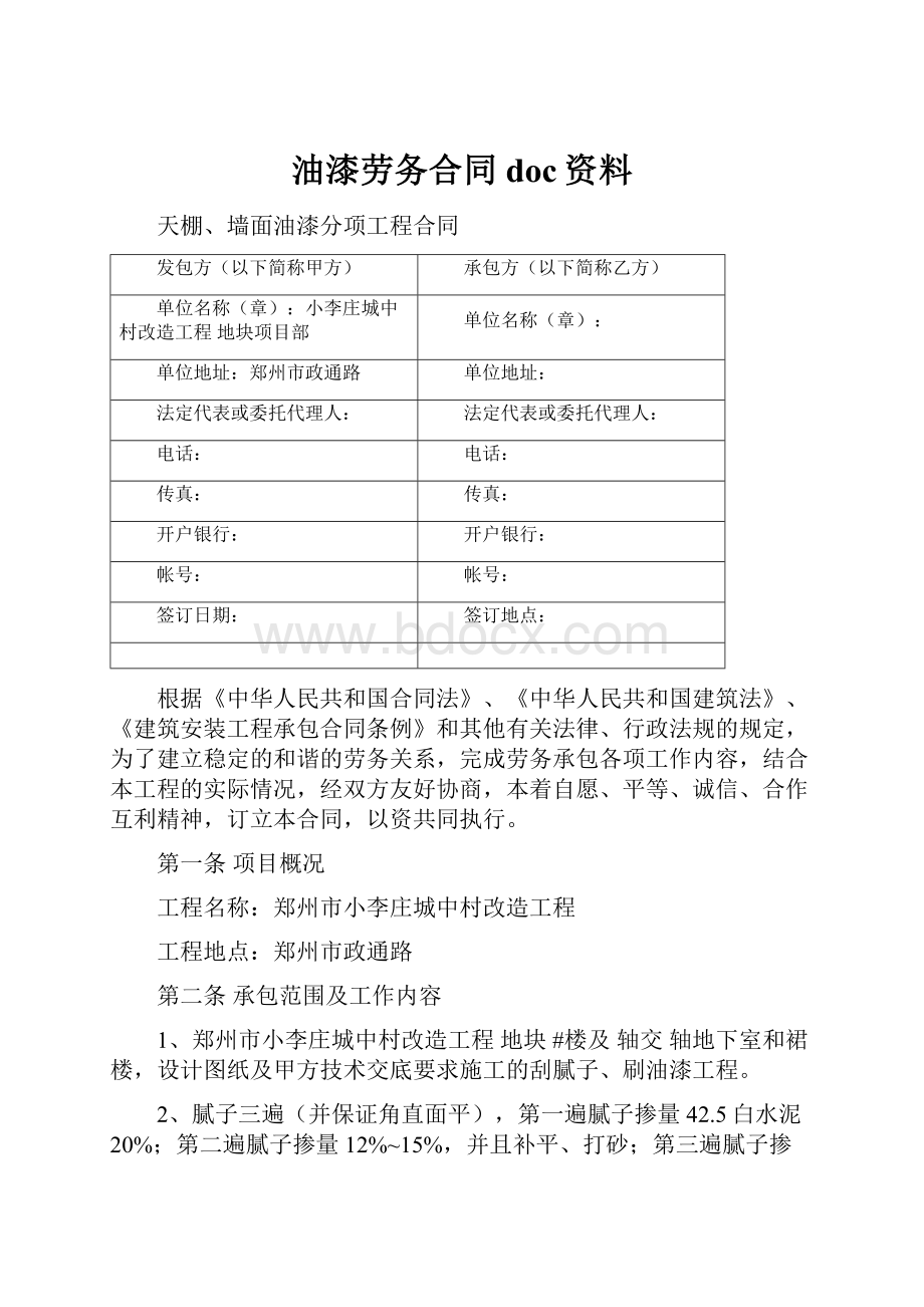 油漆劳务合同doc资料.docx