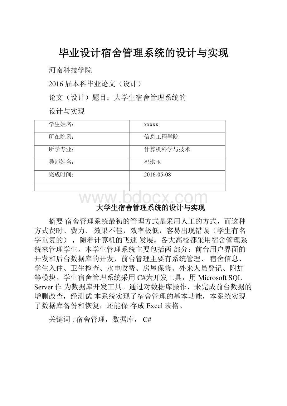 毕业设计宿舍管理系统的设计与实现.docx_第1页