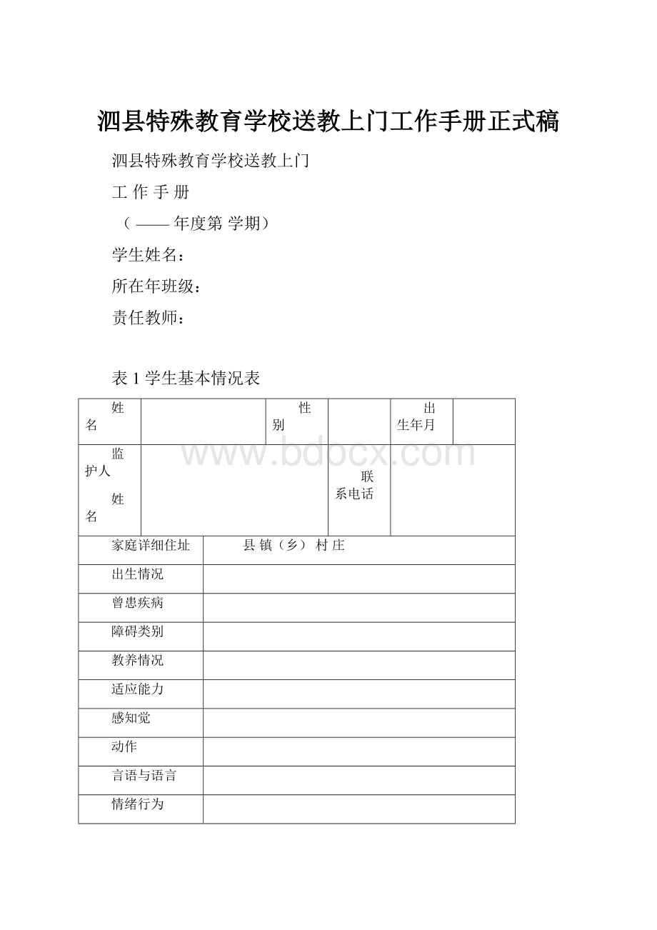 泗县特殊教育学校送教上门工作手册正式稿.docx