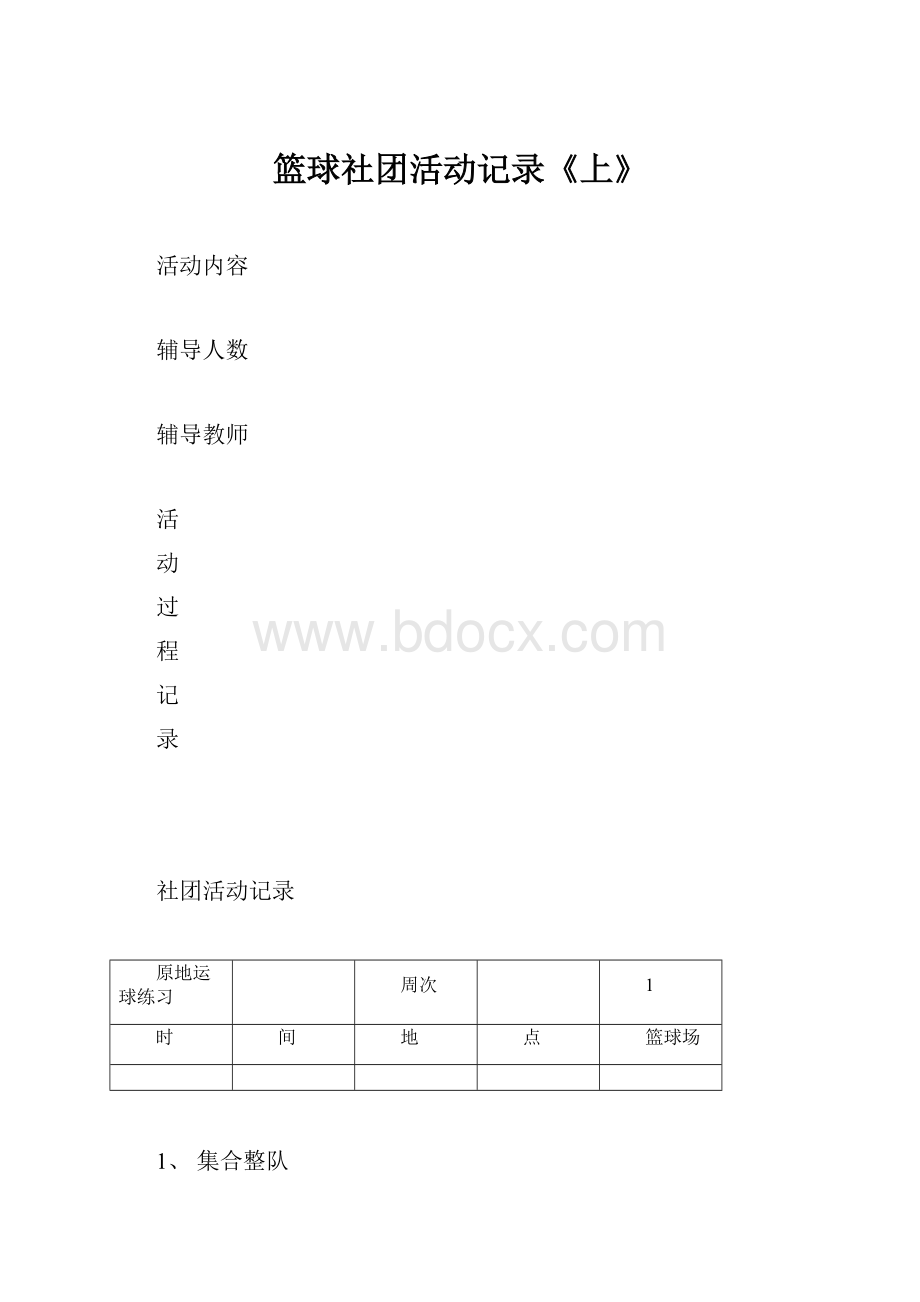 篮球社团活动记录《上》.docx