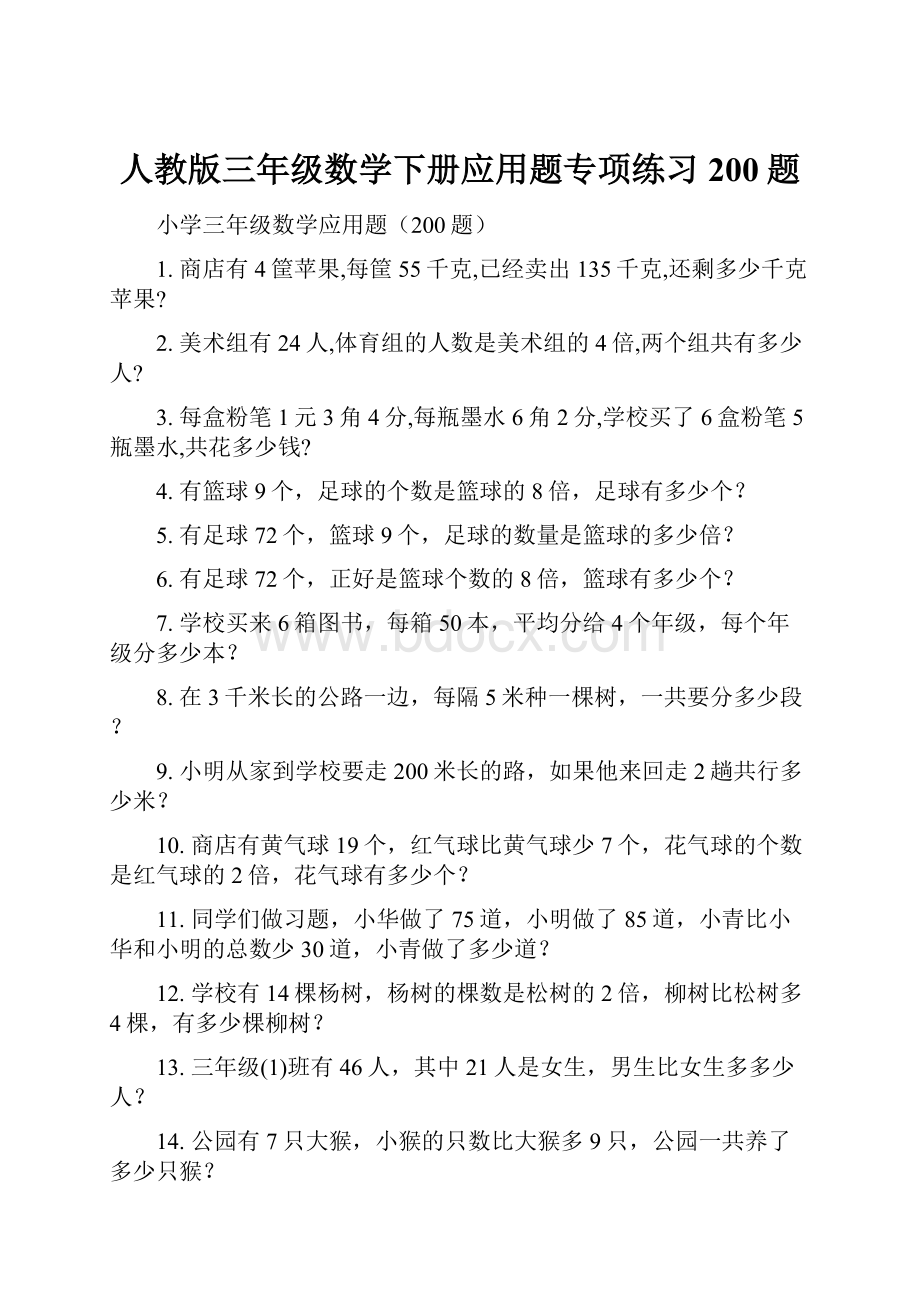 人教版三年级数学下册应用题专项练习200题.docx_第1页