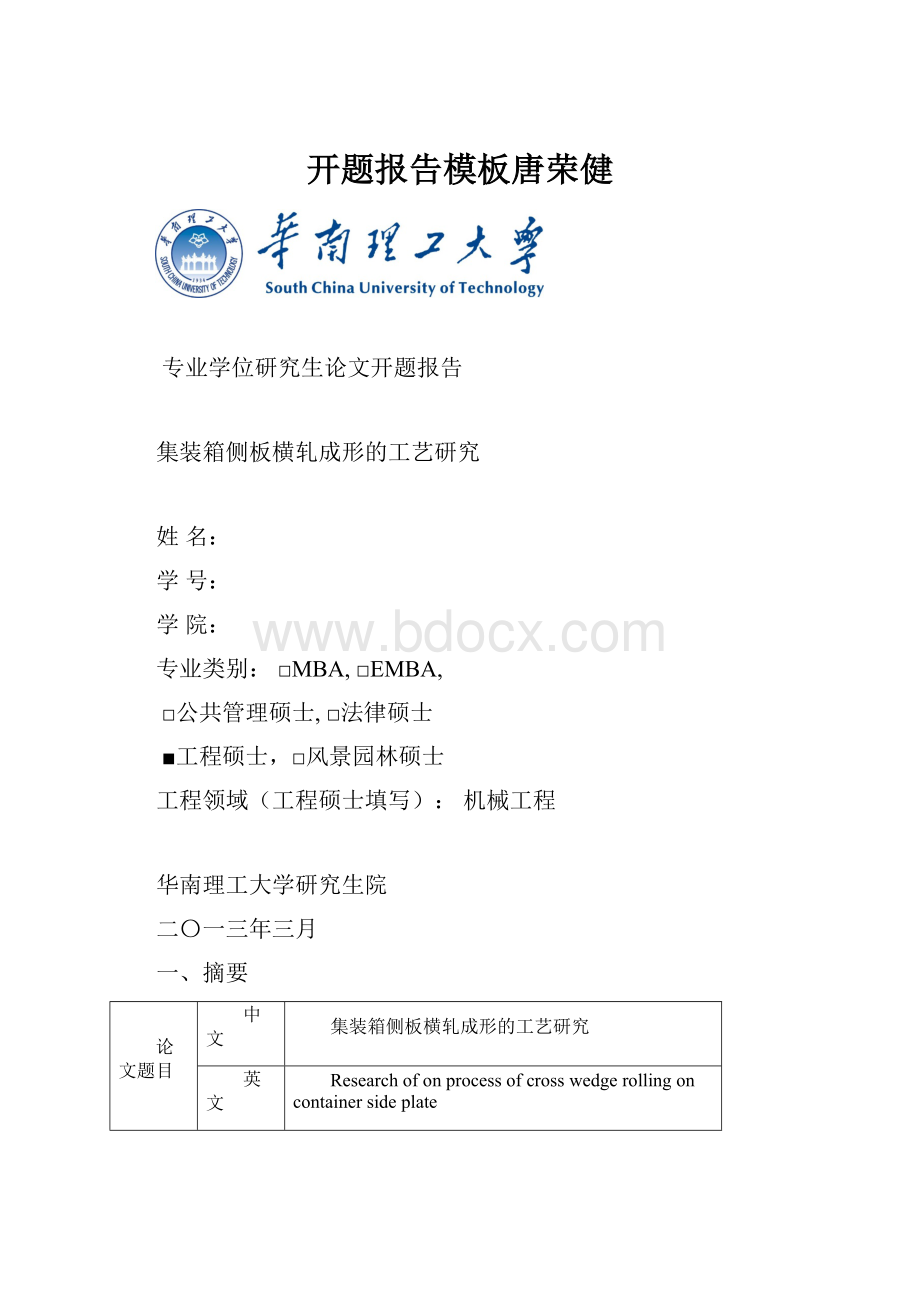 开题报告模板唐荣健.docx_第1页