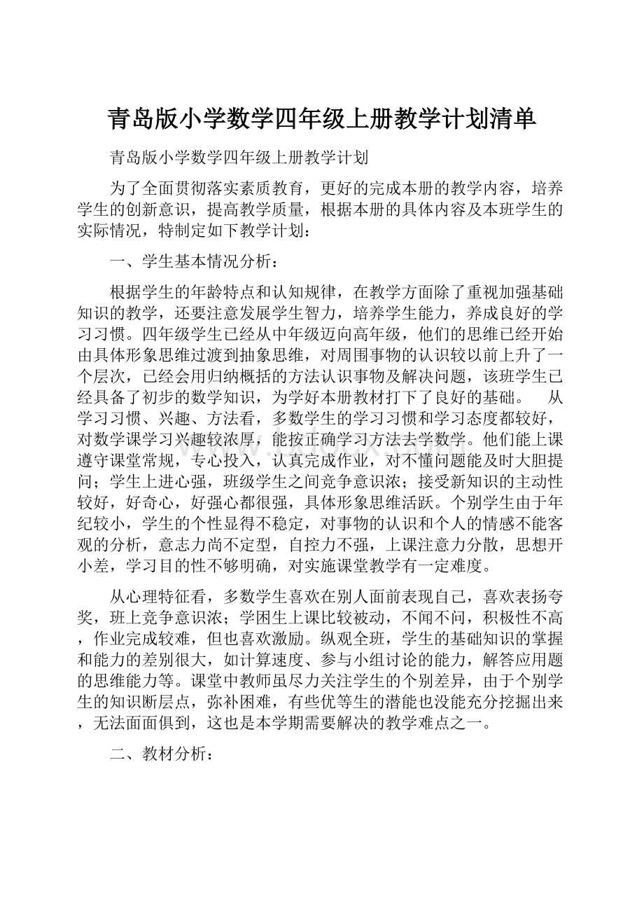 青岛版小学数学四年级上册教学计划清单.docx