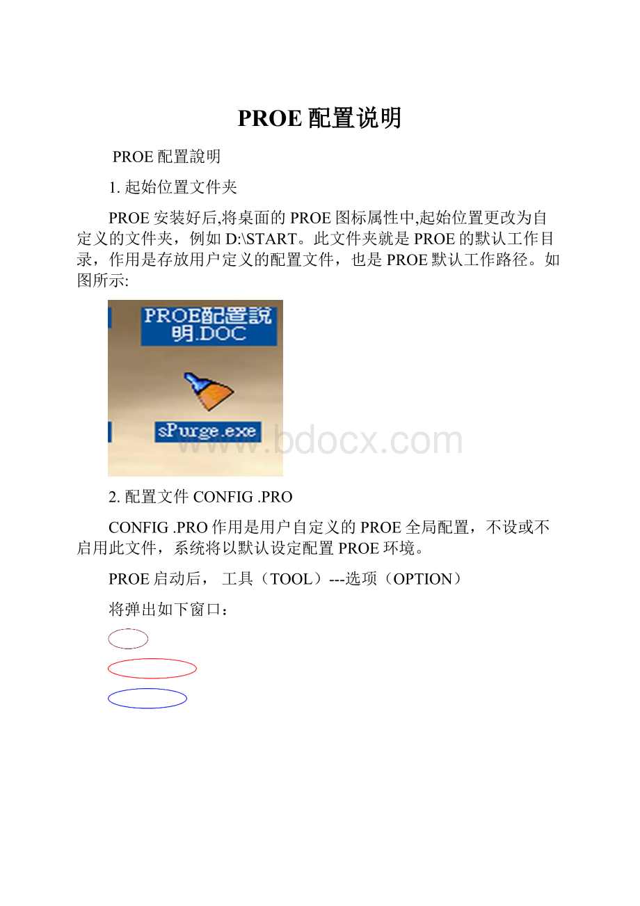 PROE配置说明.docx_第1页