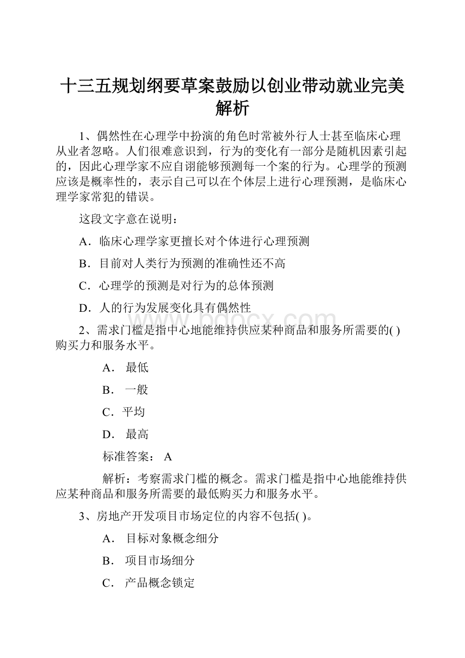 十三五规划纲要草案鼓励以创业带动就业完美解析.docx_第1页