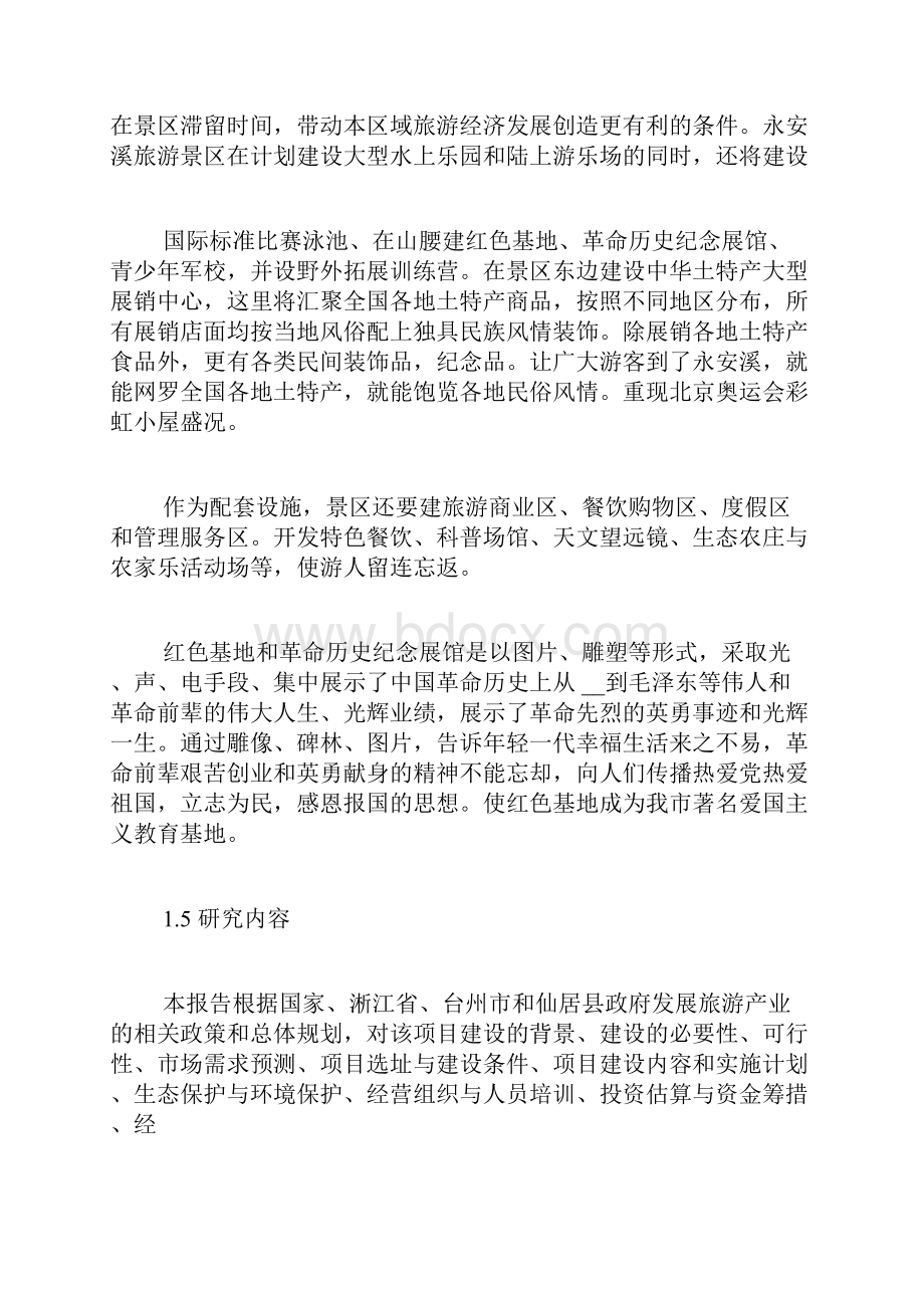 永安溪永安溪水上乐园项目策划.docx_第3页