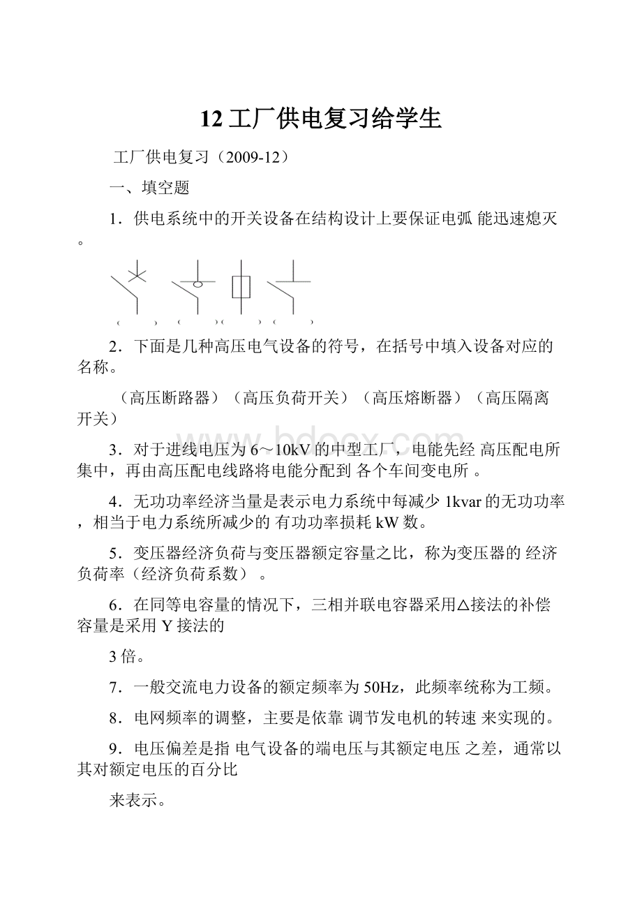 12工厂供电复习给学生.docx_第1页